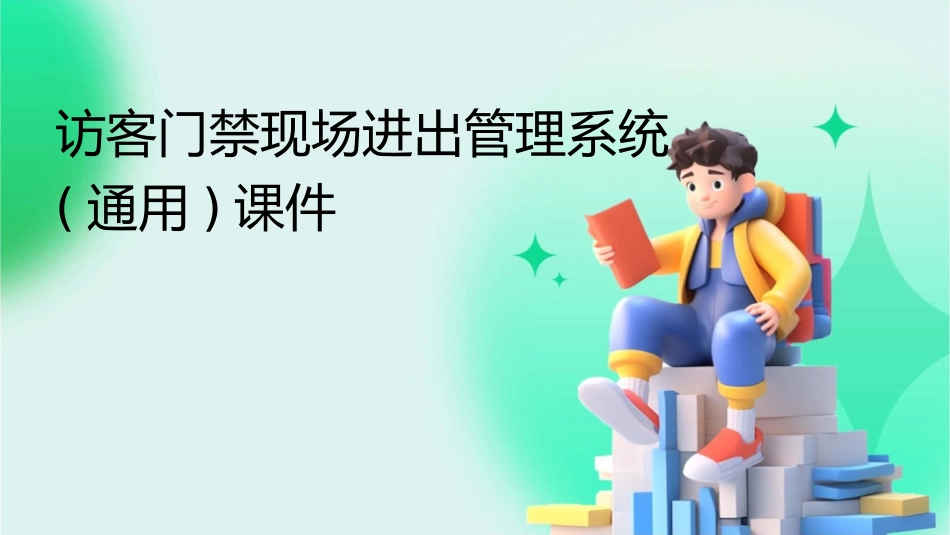 访客门禁现场进出管理系统(通用)课件_第1页