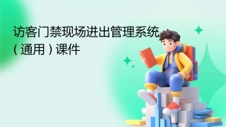 访客门禁现场进出管理系统(通用)课件