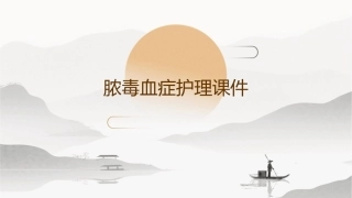 脓毒血症护理课件