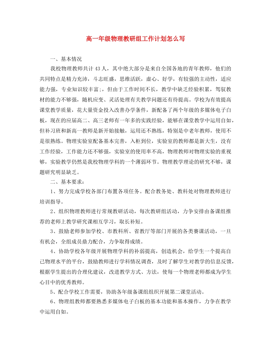 高一年级物理教研组工作计划怎么写 _第1页
