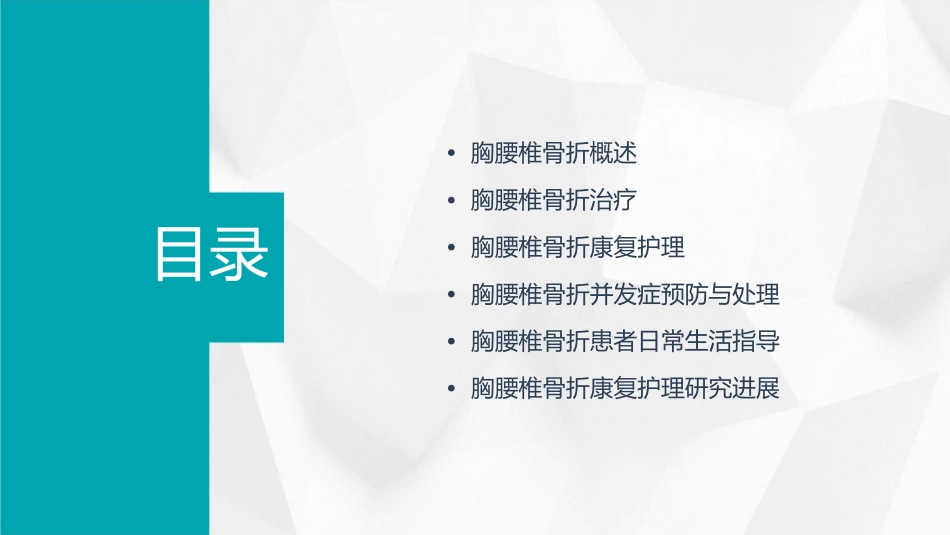 胸腰椎骨折康复护理课件_第2页
