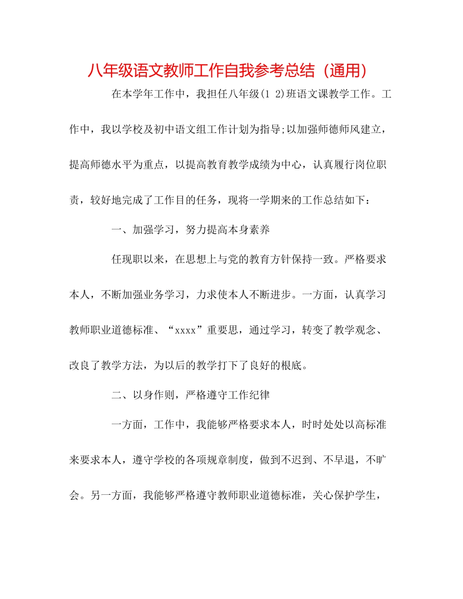 八年级语文教师工作自我参考总结（通用）_第1页