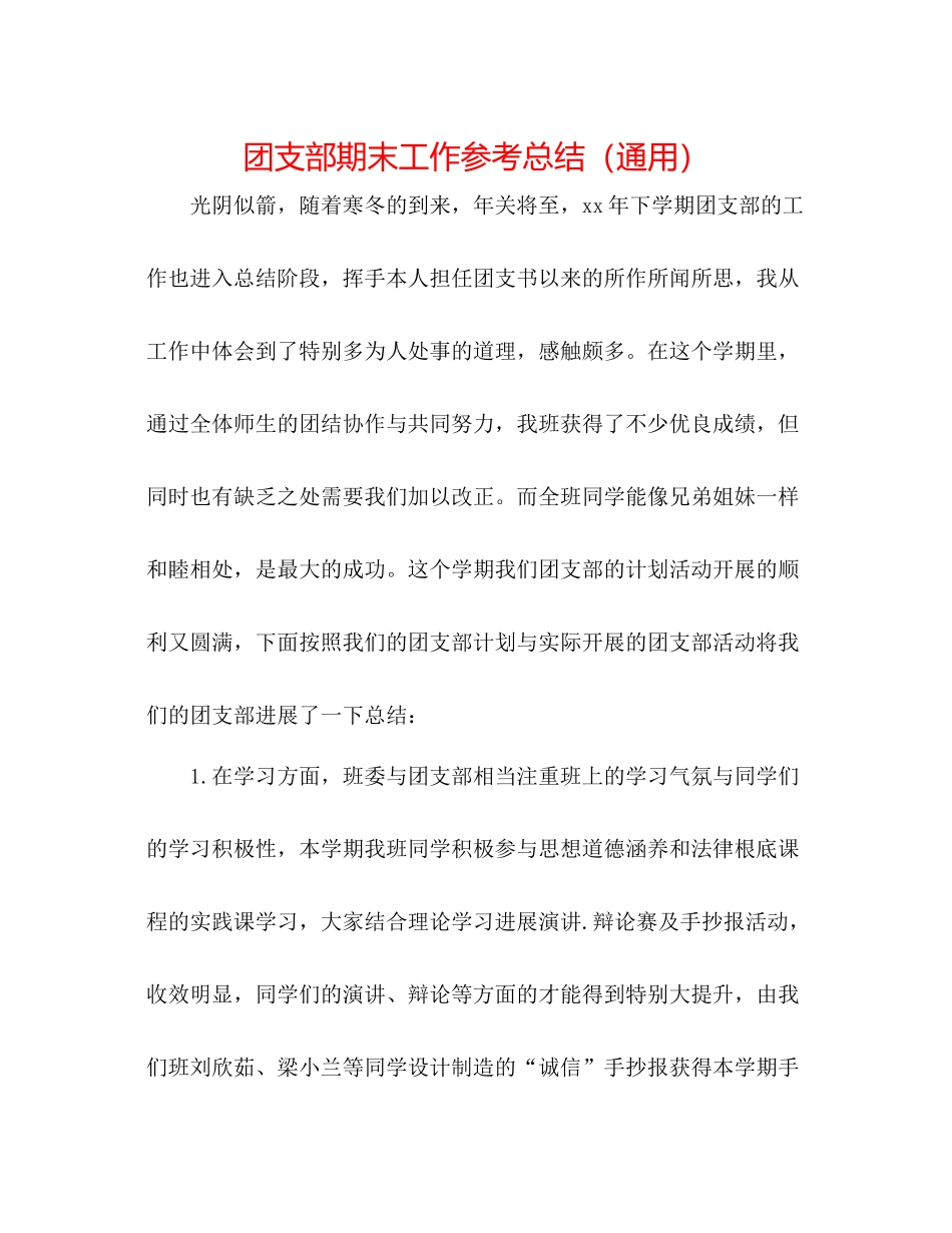 团支部期末工作参考总结（通用）_第1页