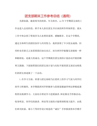 团支部期末工作参考总结（通用）