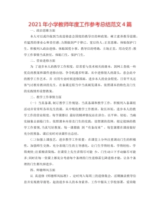 2021年小学教师年度工作参考总结范文4篇