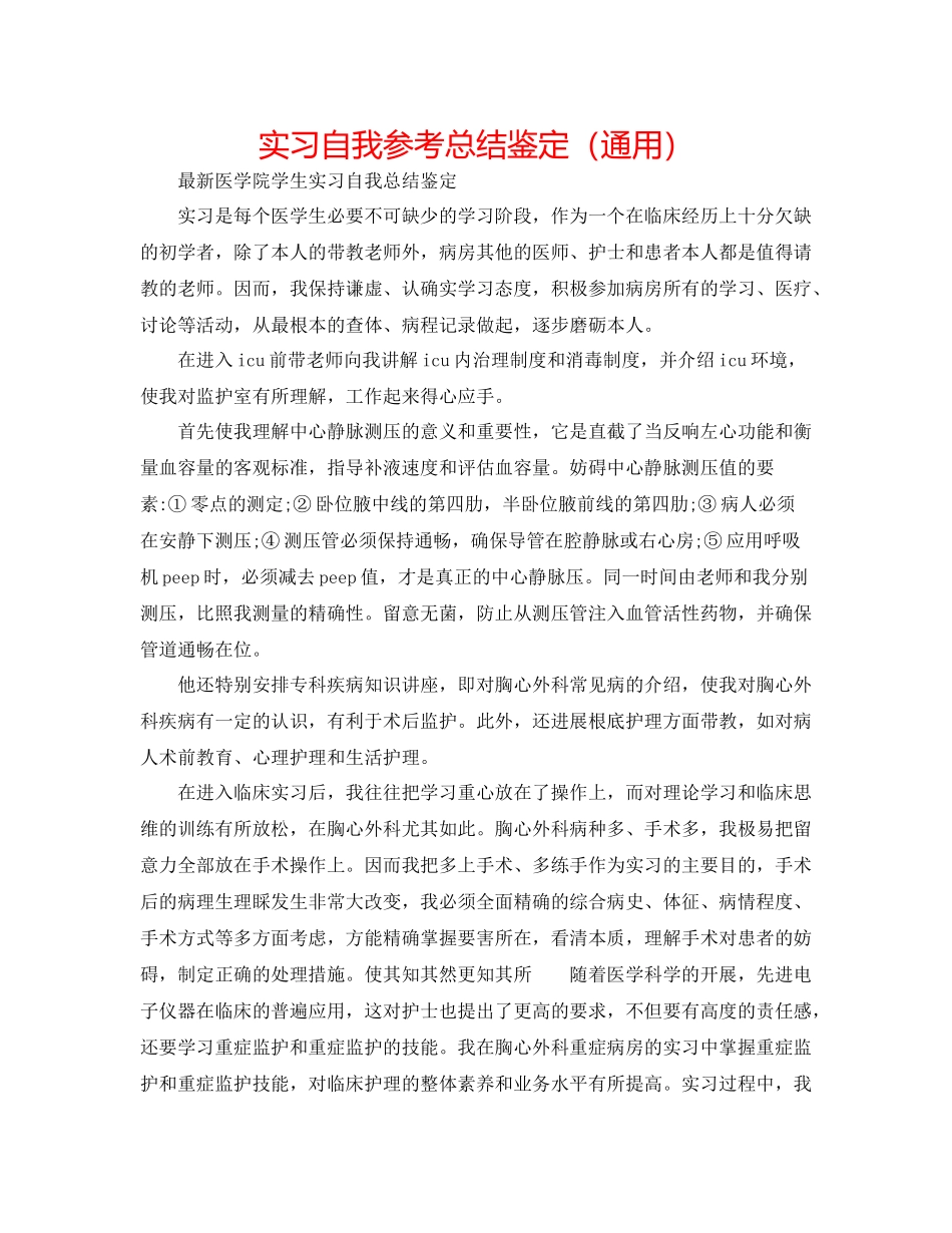 实习自我参考总结鉴定（通用）_第1页