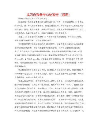 实习自我参考总结鉴定（通用）