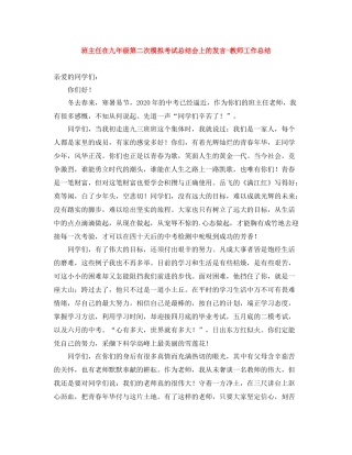 班主任在九年级第二次模拟考试总结会上的发言教师工作总结