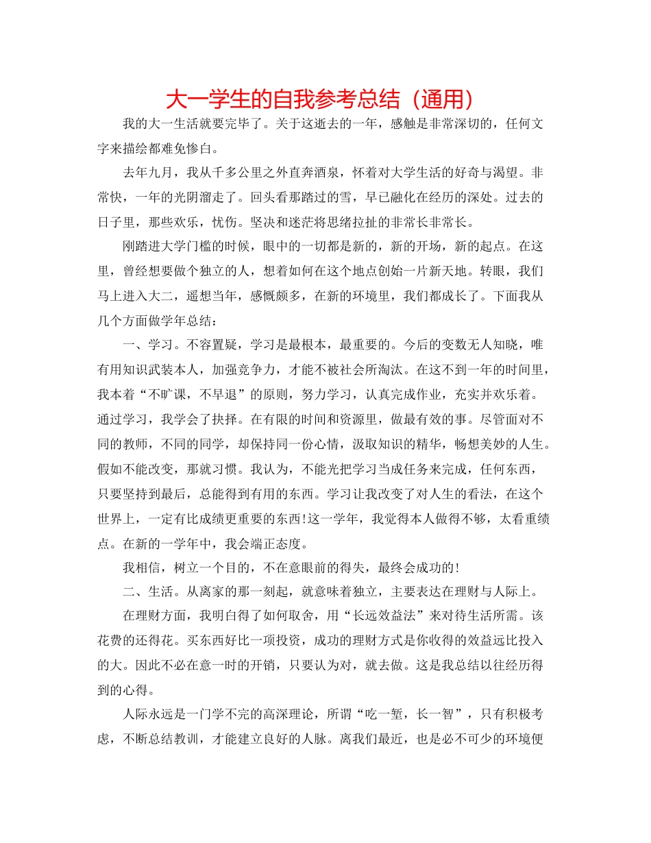 大一学生的自我参考总结（通用）_第1页