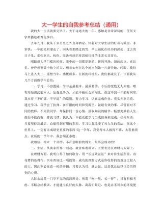 大一学生的自我参考总结（通用）