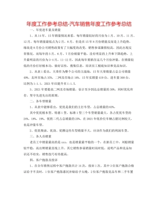 2021年度工作参考总结汽车销售年度工作参考总结