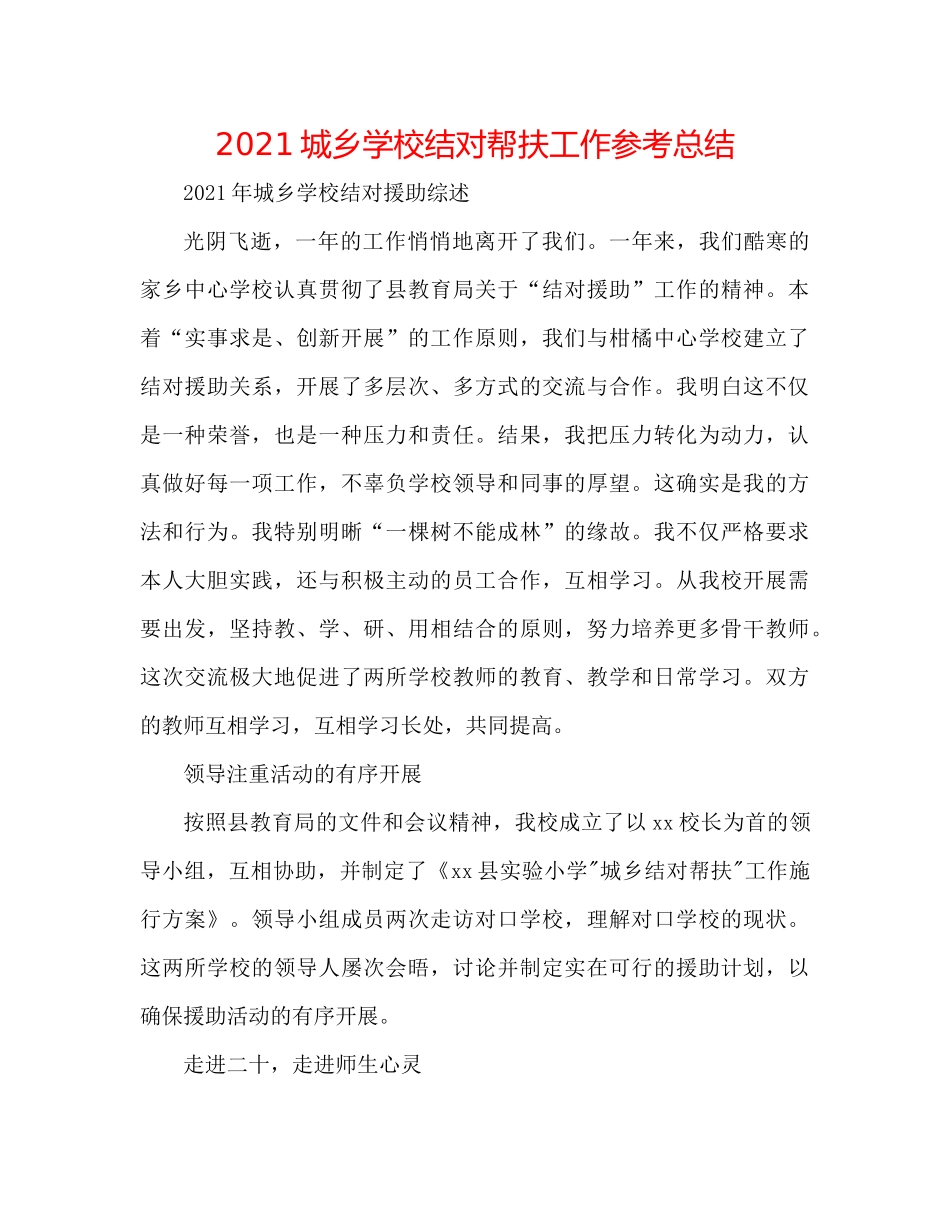 城乡学校结对帮扶工作参考总结_第1页