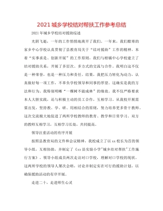 城乡学校结对帮扶工作参考总结