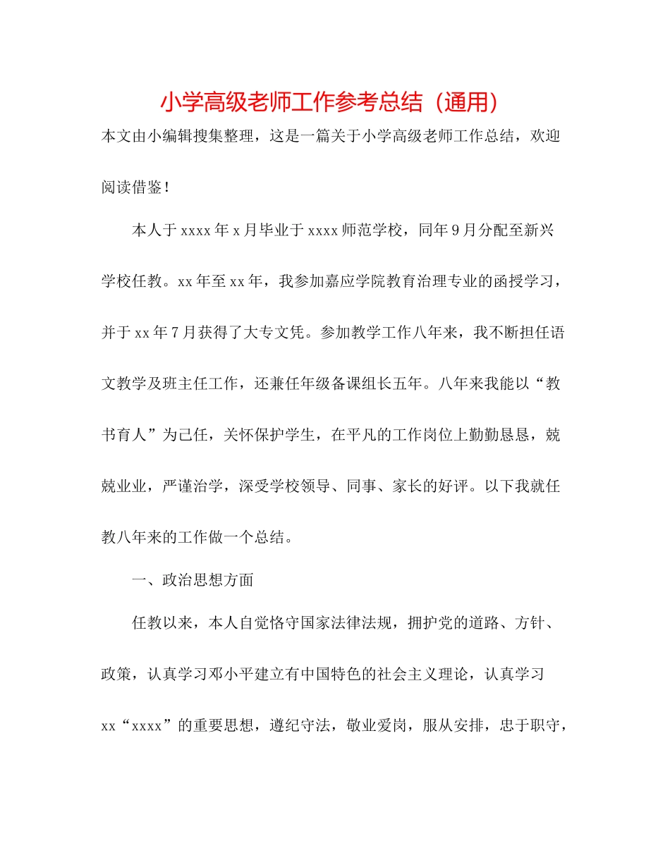 小学高级教师工作参考总结（通用）_第1页