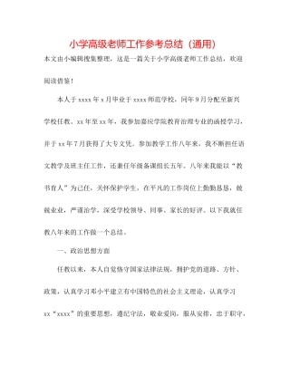 小学高级教师工作参考总结（通用）