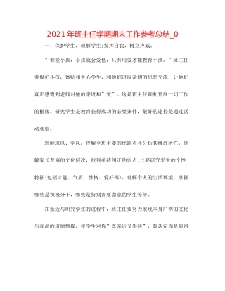 2021年班主任学期期末工作参考总结_0
