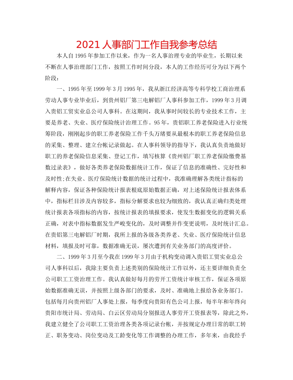 人事部门工作自我参考总结_第1页