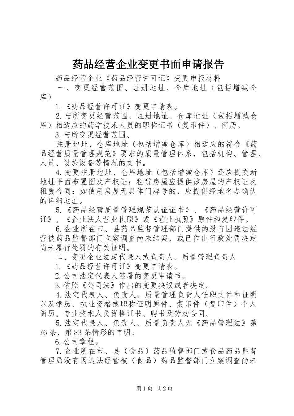 药品经营企业变更书面申请报告_第1页