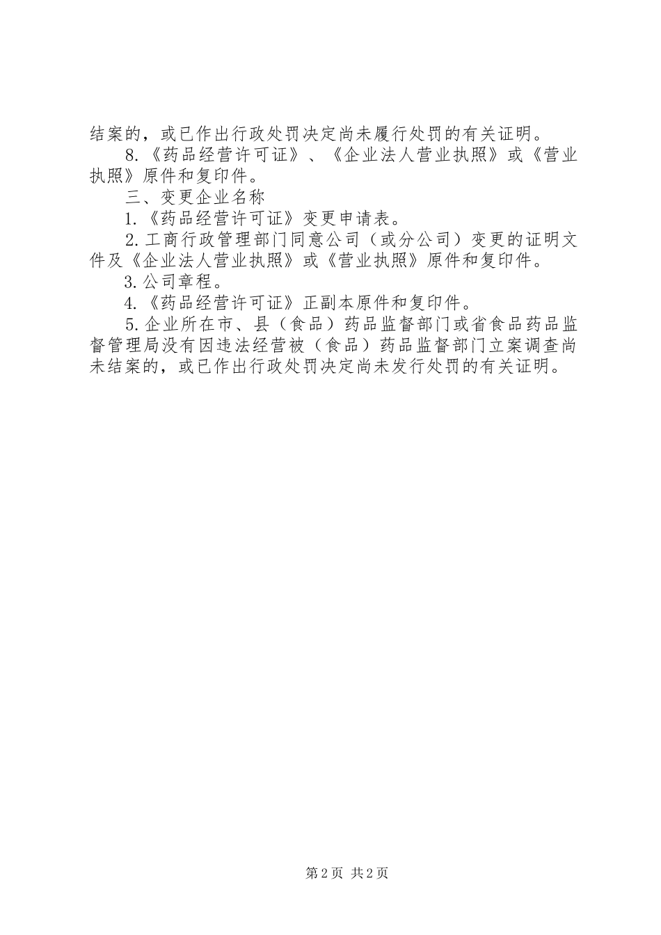 药品经营企业变更书面申请报告_第2页