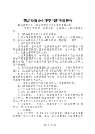药品经营企业变更书面申请报告