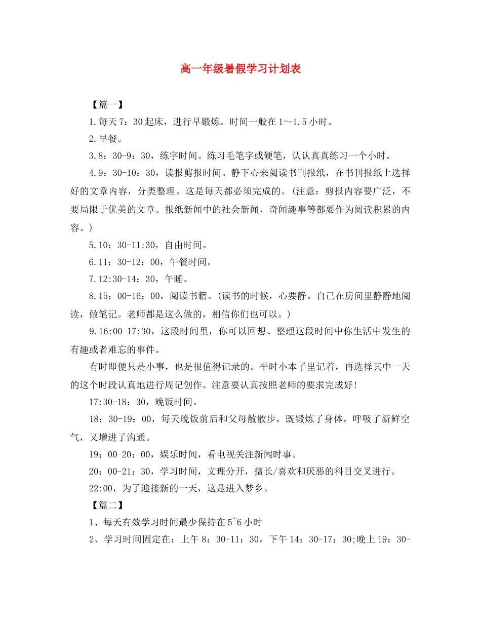 高一年级暑假学习计划表 _第1页