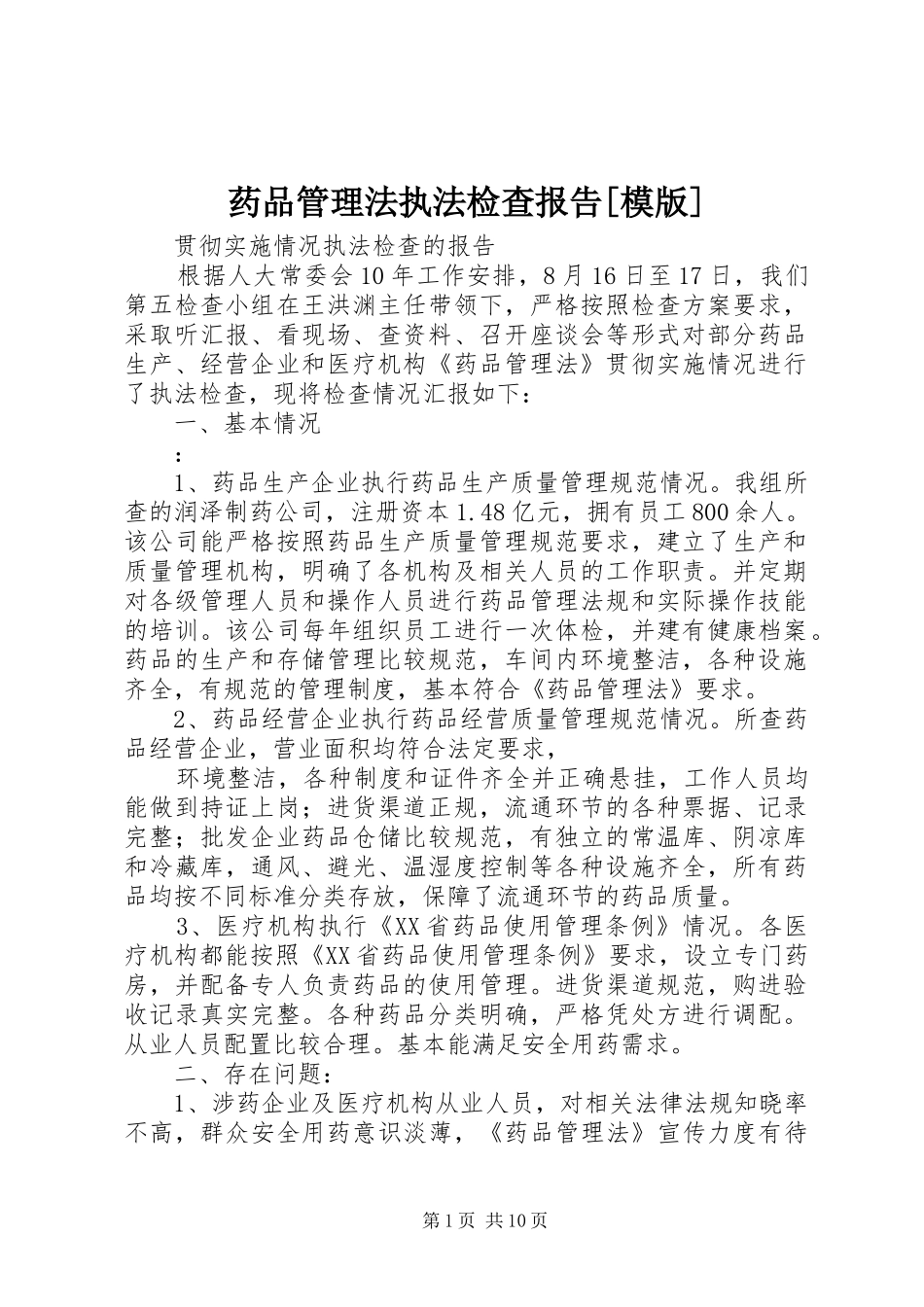 药品管理法执法检查报告[模版]_第1页