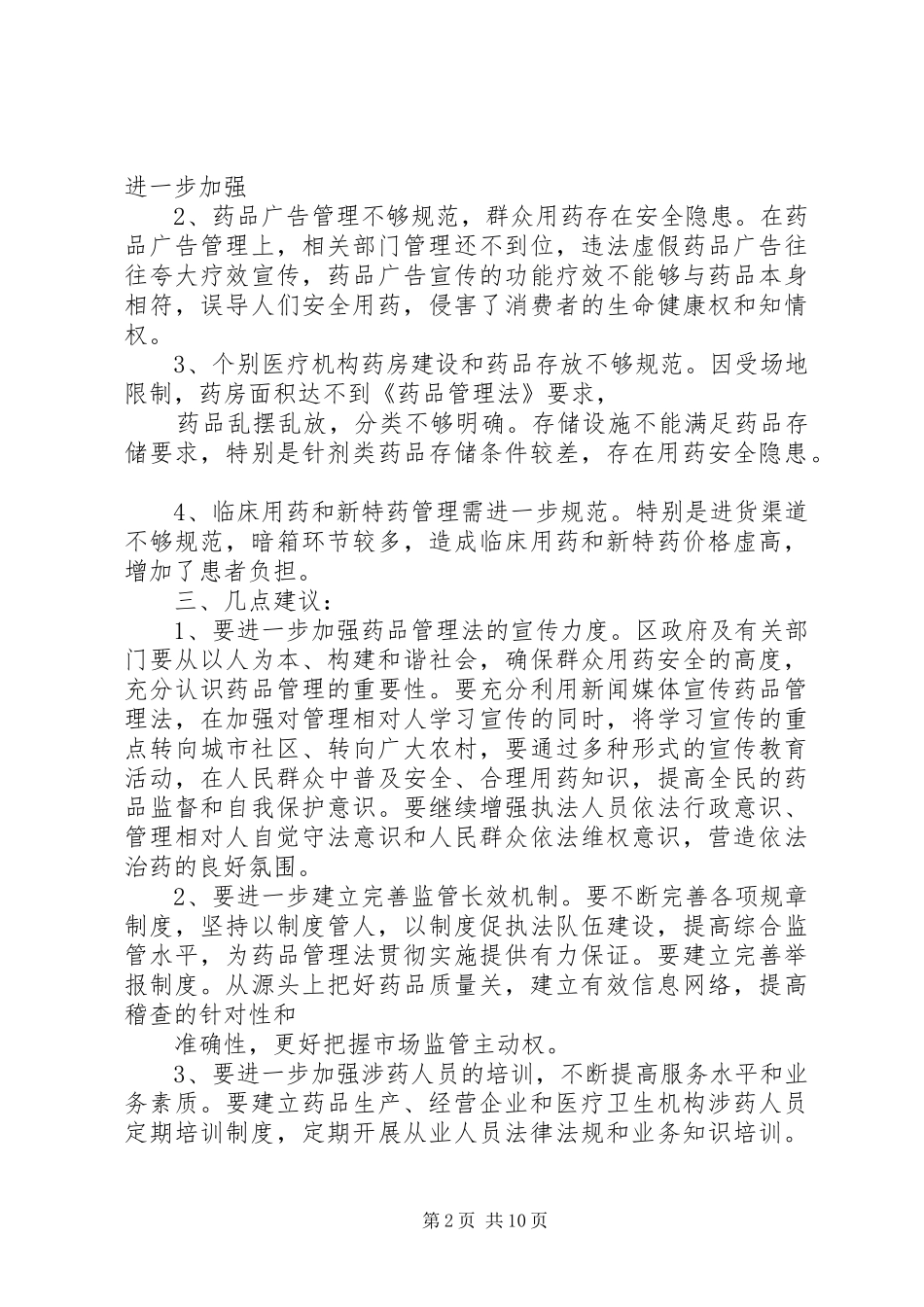 药品管理法执法检查报告[模版]_第2页