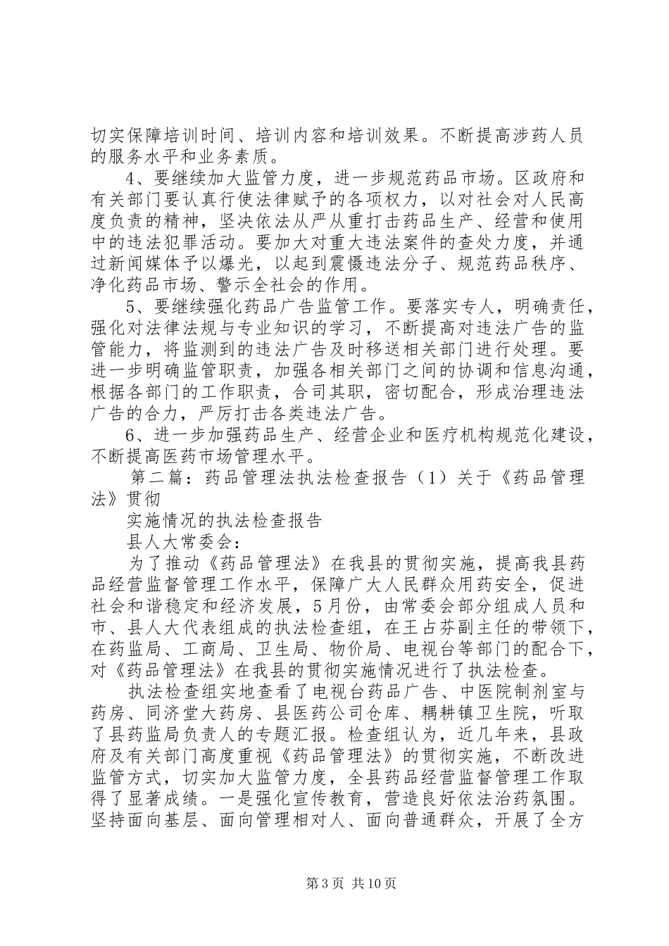 药品管理法执法检查报告[模版]_第3页