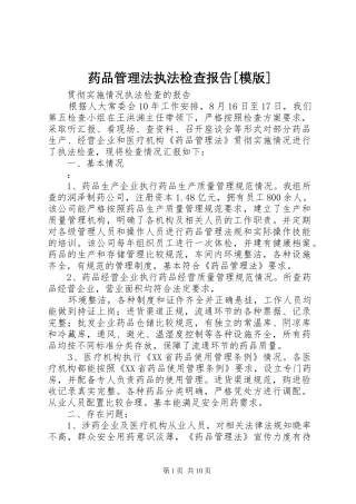 药品管理法执法检查报告[模版]