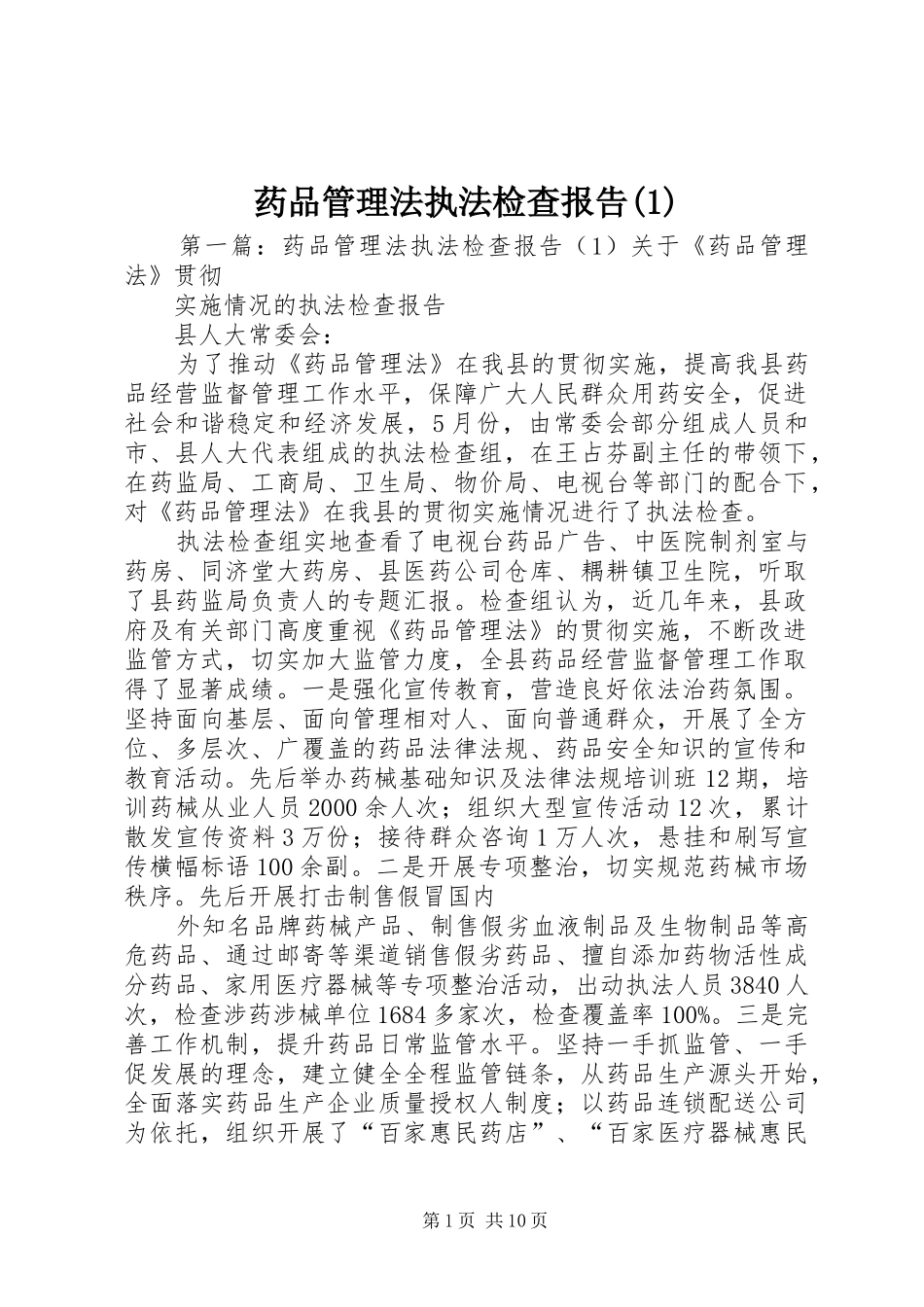 药品管理法执法检查报告(1)_第1页