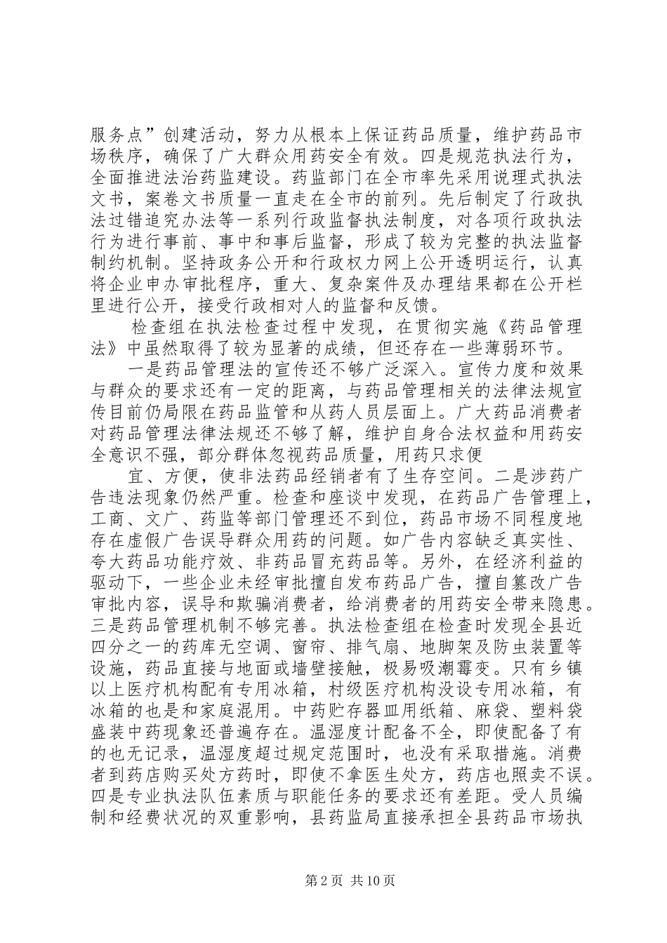 药品管理法执法检查报告(1)_第2页