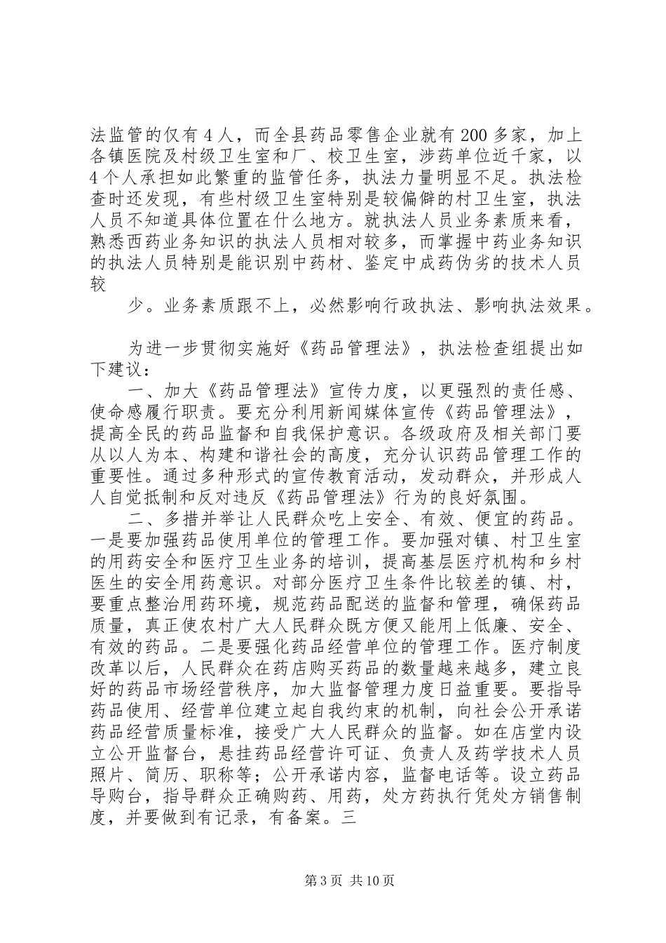 药品管理法执法检查报告(1)_第3页