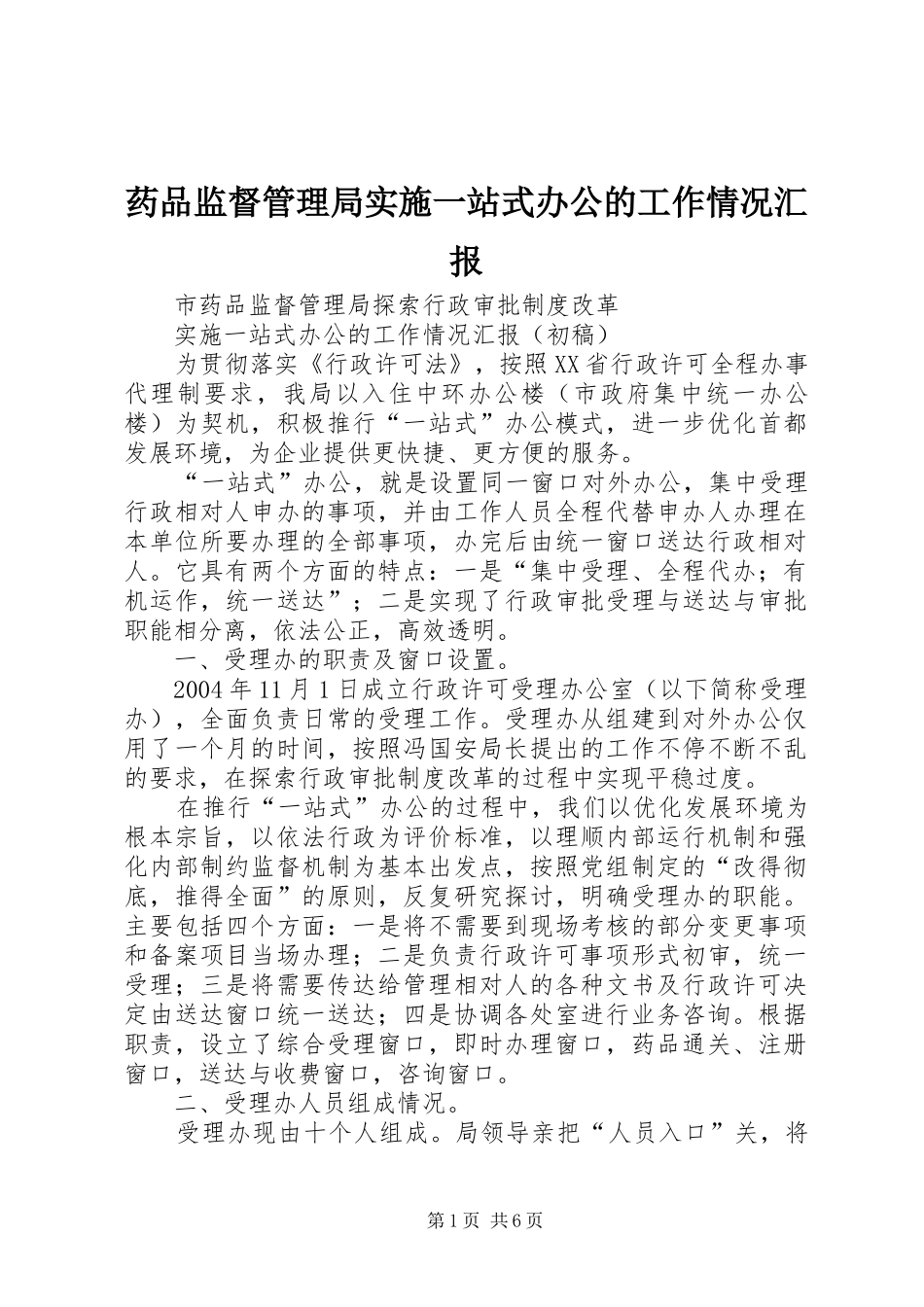 药品监督管理局实施一站式办公的工作情况汇报_第1页