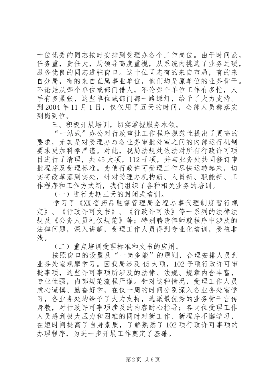 药品监督管理局实施一站式办公的工作情况汇报_第2页