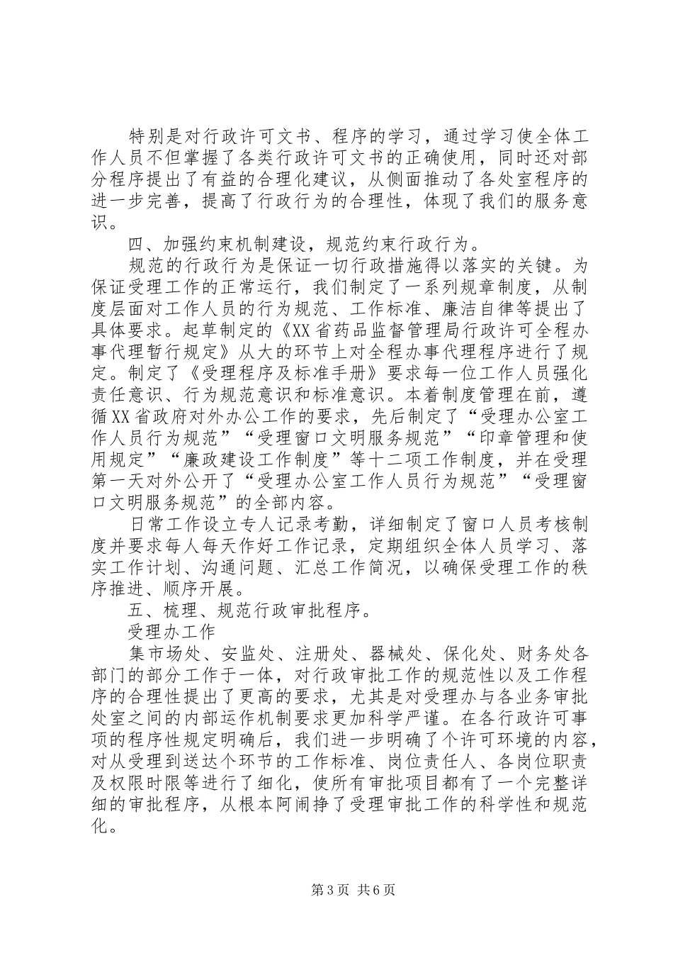 药品监督管理局实施一站式办公的工作情况汇报_第3页