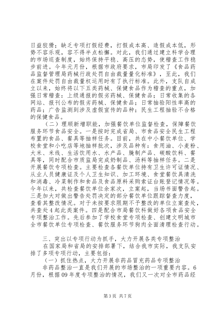 药品稽查整顿工作汇报_第3页