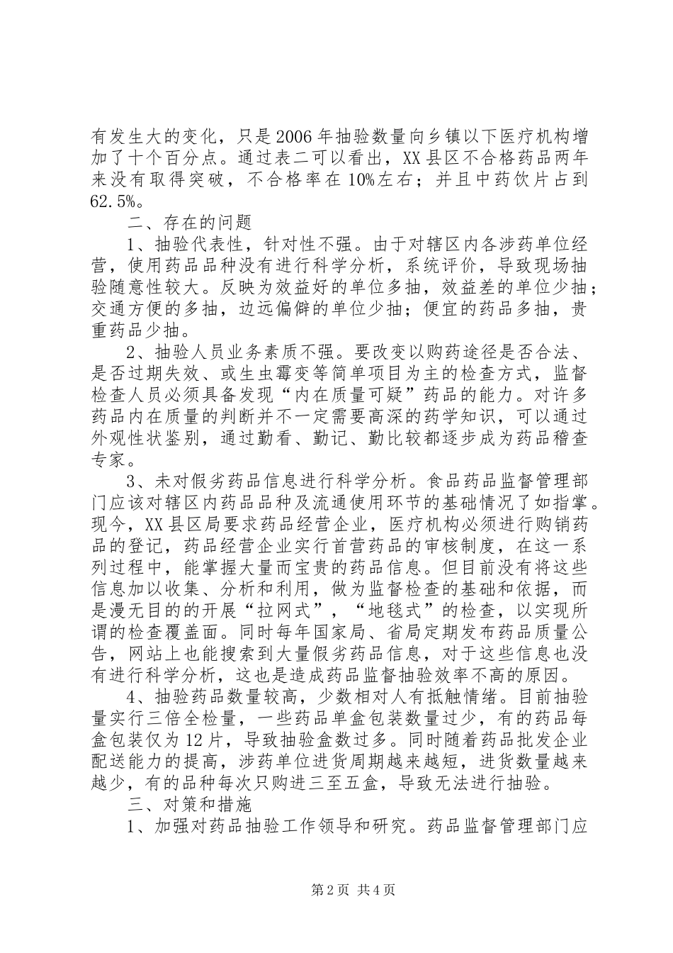 药品监督抽验存在问题调研报告_第2页