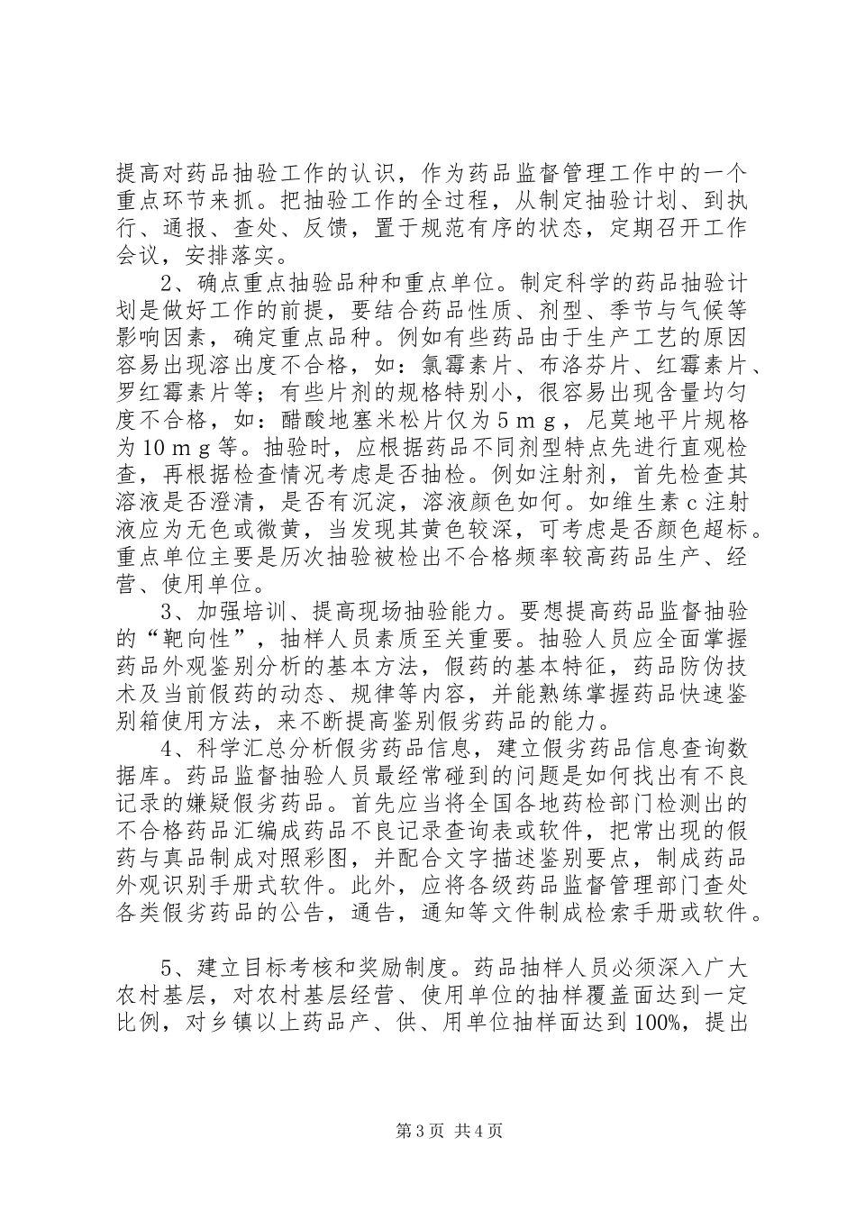 药品监督抽验存在问题调研报告_第3页