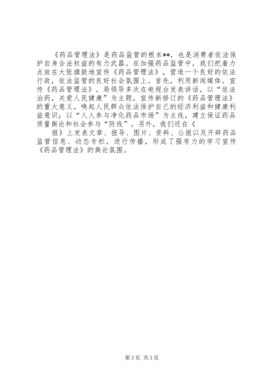 药品管理局关于贯彻执行《药品管理法》的工作汇报(1)_第3页