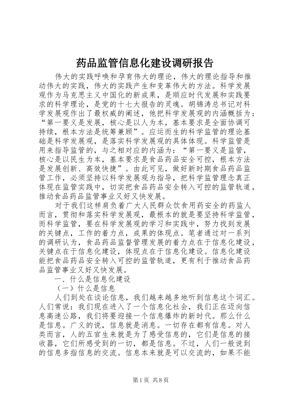药品监管信息化建设调研报告_第1页