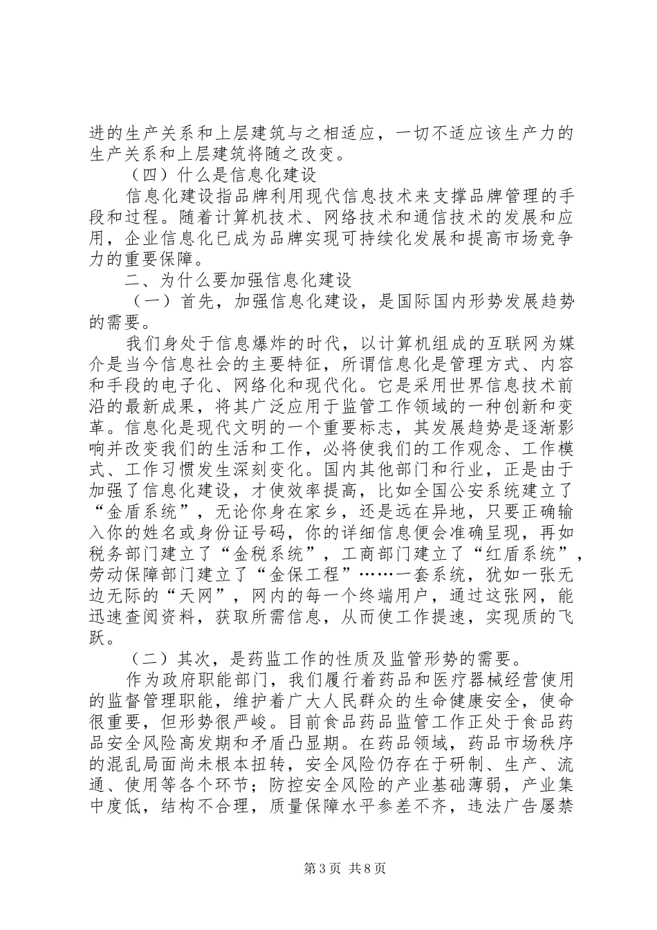 药品监管信息化建设调研报告_第3页