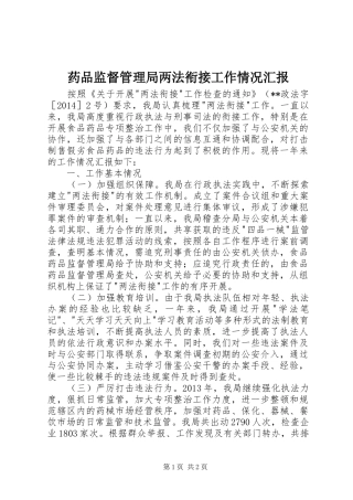 药品监督管理局两法衔接工作情况汇报