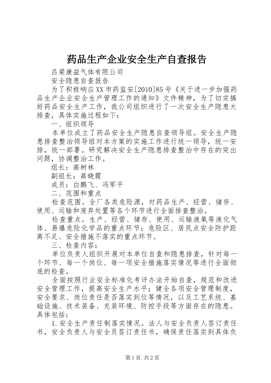 药品生产企业安全生产自查报告_第1页
