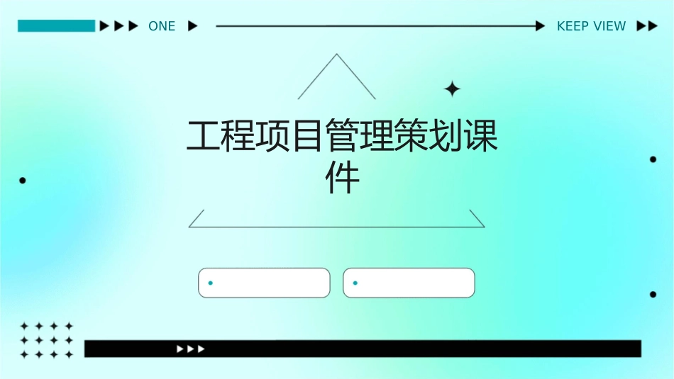 工程项目管理策划课件_第1页