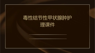 毒性结节性甲状腺肿护理课件