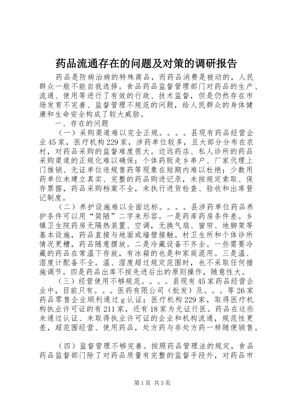 药品流通存在的问题及对策的调研报告_第1页