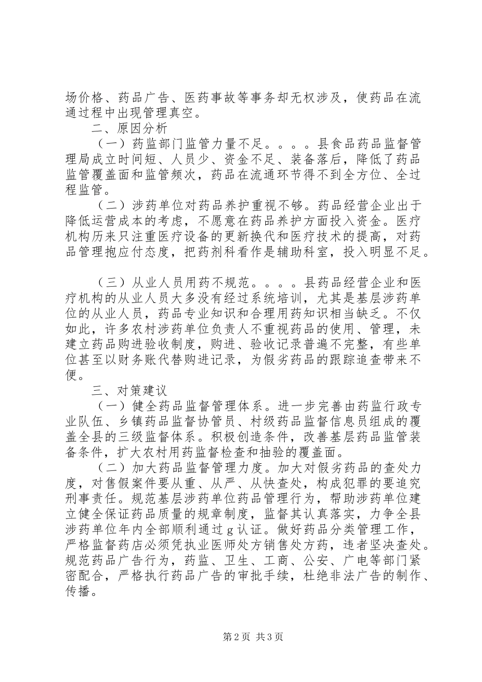 药品流通存在的问题及对策的调研报告_第2页