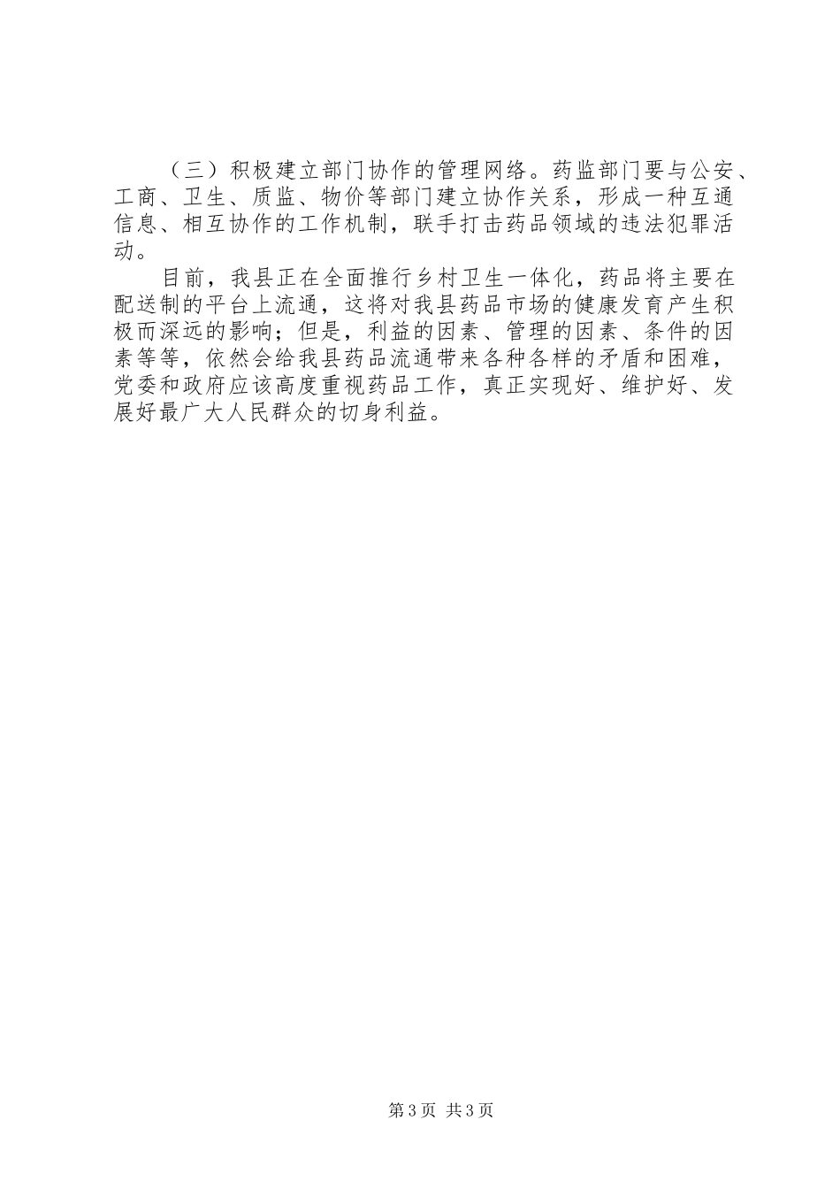 药品流通存在的问题及对策的调研报告_第3页