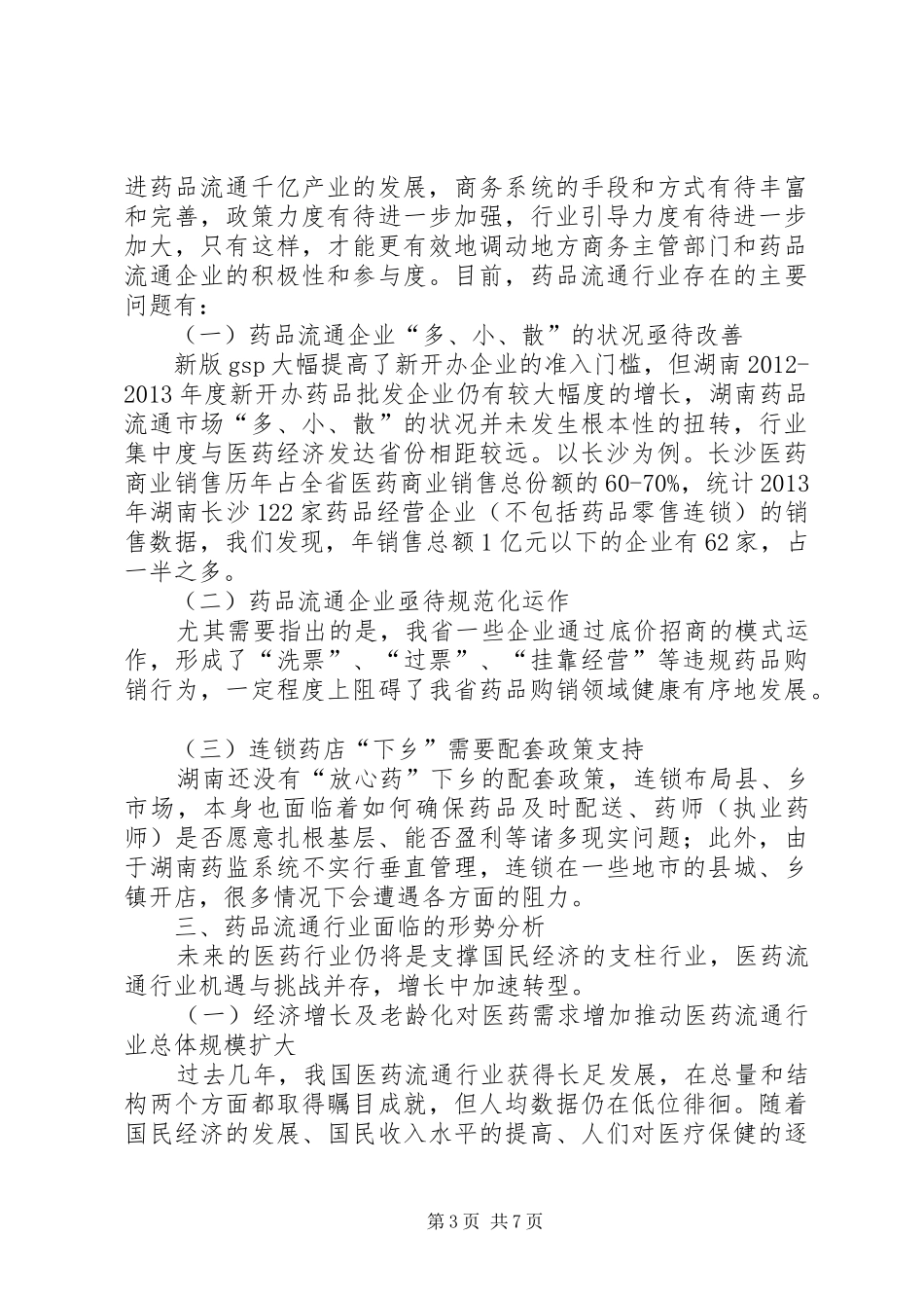 药品流通千亿产业工程调研报告_第3页