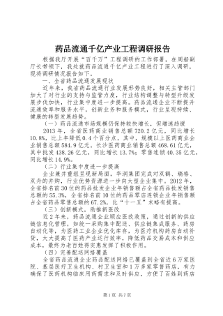 药品流通千亿产业工程调研报告